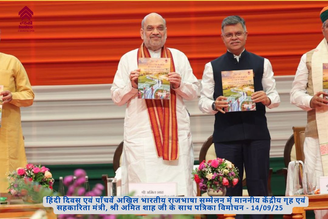 CMD, HUDCO with Shri Amit Shah at hindi diwas 2025 - 14/09/25