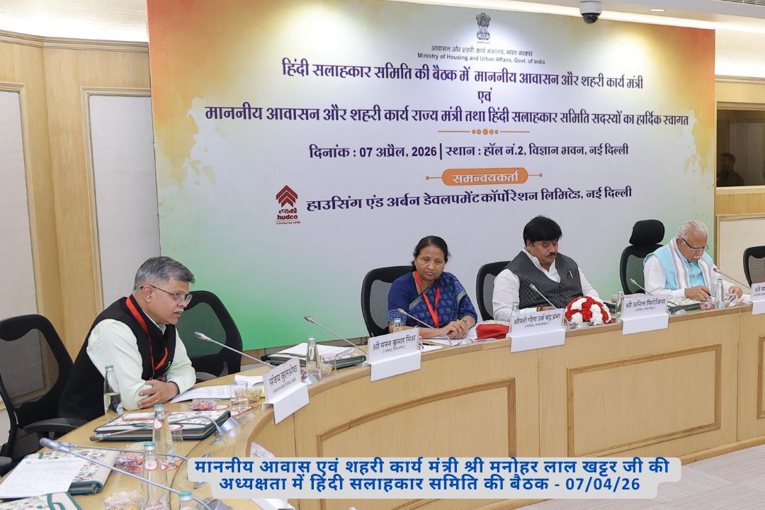 Meeting of the Hindi Advisory Committee chaired by the Hon'ble Minister of Housing and Urban Affairs, Shri Manohar Lal Khattar — 07/04/26