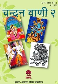 चंदन वाणी द्वितीय अंक - बेंगलुरु क्षेत्रीय कार्यालय की पत्रिका