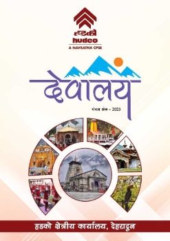 देवालय पंचम अंक - देहरादून क्षेत्रीय कार्यालय की पत्रिका 