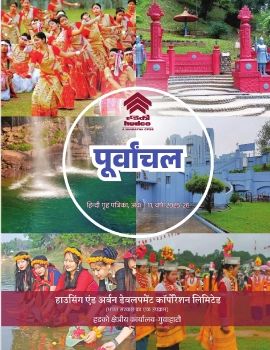 पूर्वांचल ग्यारहवां अंक - गुवाहाटी क्षेत्रीय कार्यालय की पत्रिका