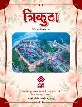 त्रिकुटा द्वितीय अंक - जम्मू क्षेत्रीय कार्यालय की पत्रिका 