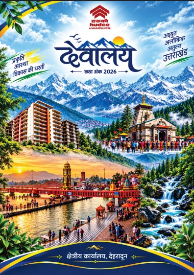  देवालय छठा अंक - देहरादून क्षेत्रीय कार्यालय की पत्रिका
