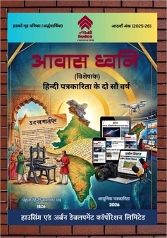 आवास ध्वनि - आठवाँ अंक