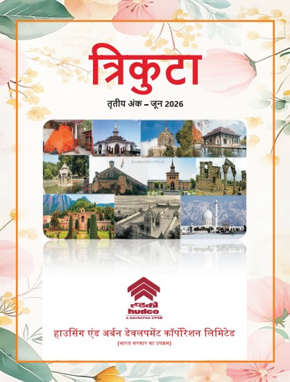 त्रिकुटा तृतीय अंक - जम्मू  क्षेत्रीय कार्यालय की पत्रिका
