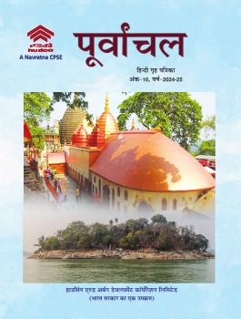 पूर्वांचल दसवां अंक - गुवाहाटी क्षेत्रीय कार्यालय की पत्रिका