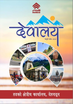 देवालय चतुर्थ अंक - देहरादून क्षेत्रीय कार्यालय की पत्रिका