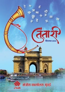 तुतारी - मुंबई क्षेत्रीय कार्यालय की पत्रिका
