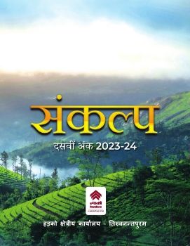संकल्प दसवां अंक - तिरुवनन्तपुरम क्षेत्रीय कार्यालय की पत्रिका